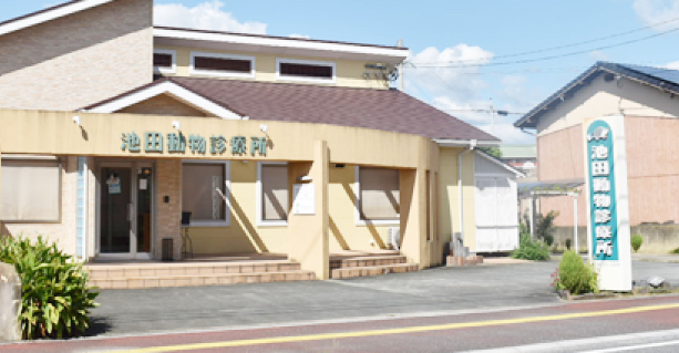 池田動物診療所 池田動物診療所