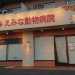 えみな動物病院