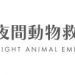 神戸夜間動物救急センター