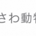 さわ動物病院