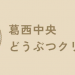 葛西中央どうぶつクリニック