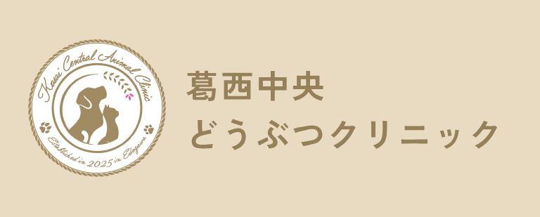 葛西中央どうぶつクリニック 葛西中央どうぶつクリニック