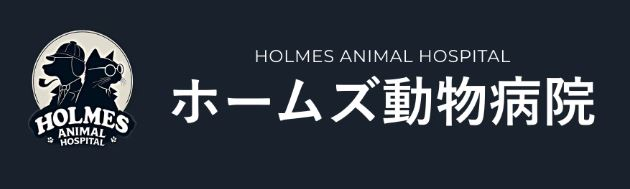 ホームズ動物病院 ホームズ動物病院