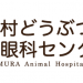 千村どうぶつ病院　眼科センター