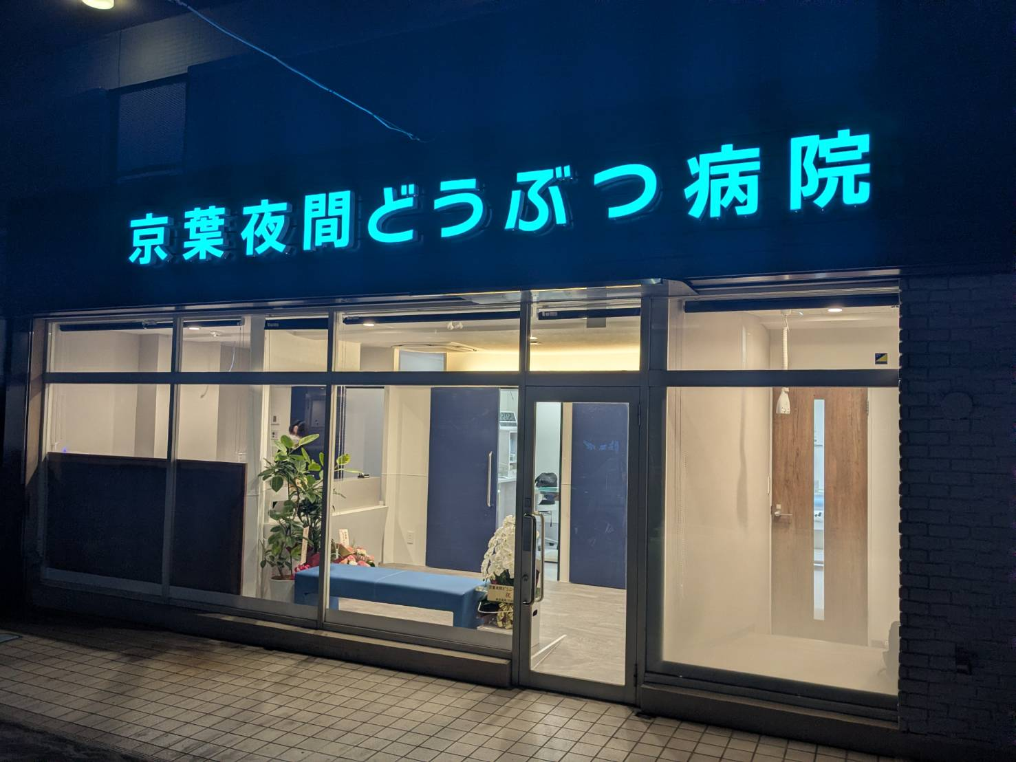 京葉夜間どうぶつ病院 京葉夜間どうぶつ病院