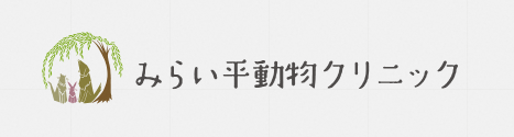 みらい平動物クリニック みらい平動物クリニック