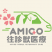 AMIGO往診獣医療