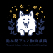 南林間アルマ動物病院