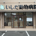 いしだ動物病院