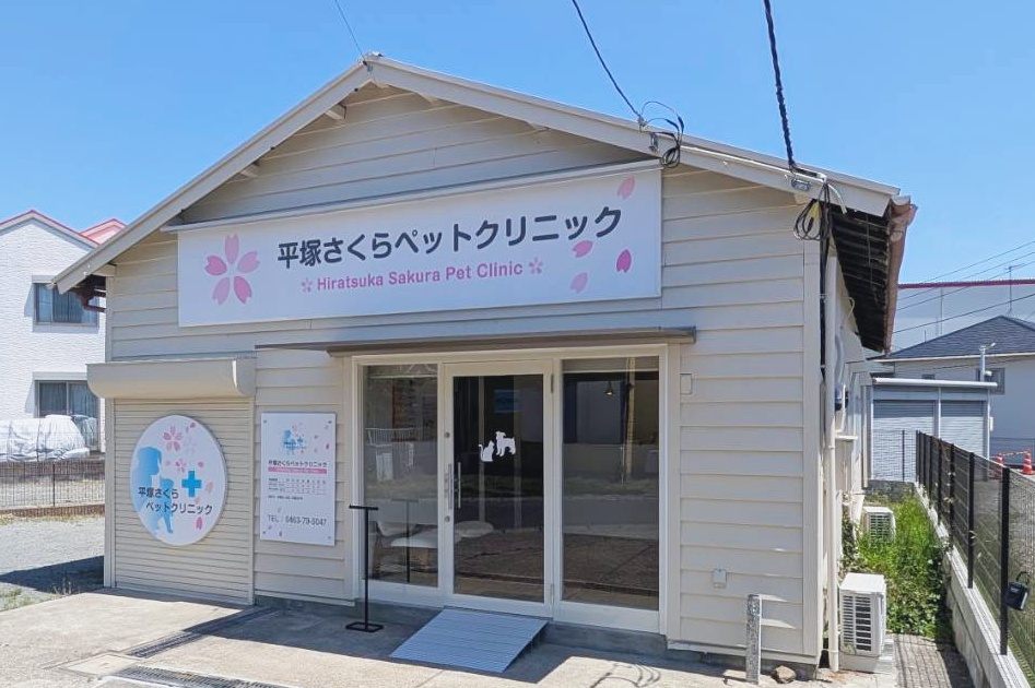 平塚さくらペットクリニック 平塚さくらペットクリニック