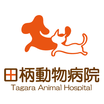 田柄動物病院 田柄動物病院