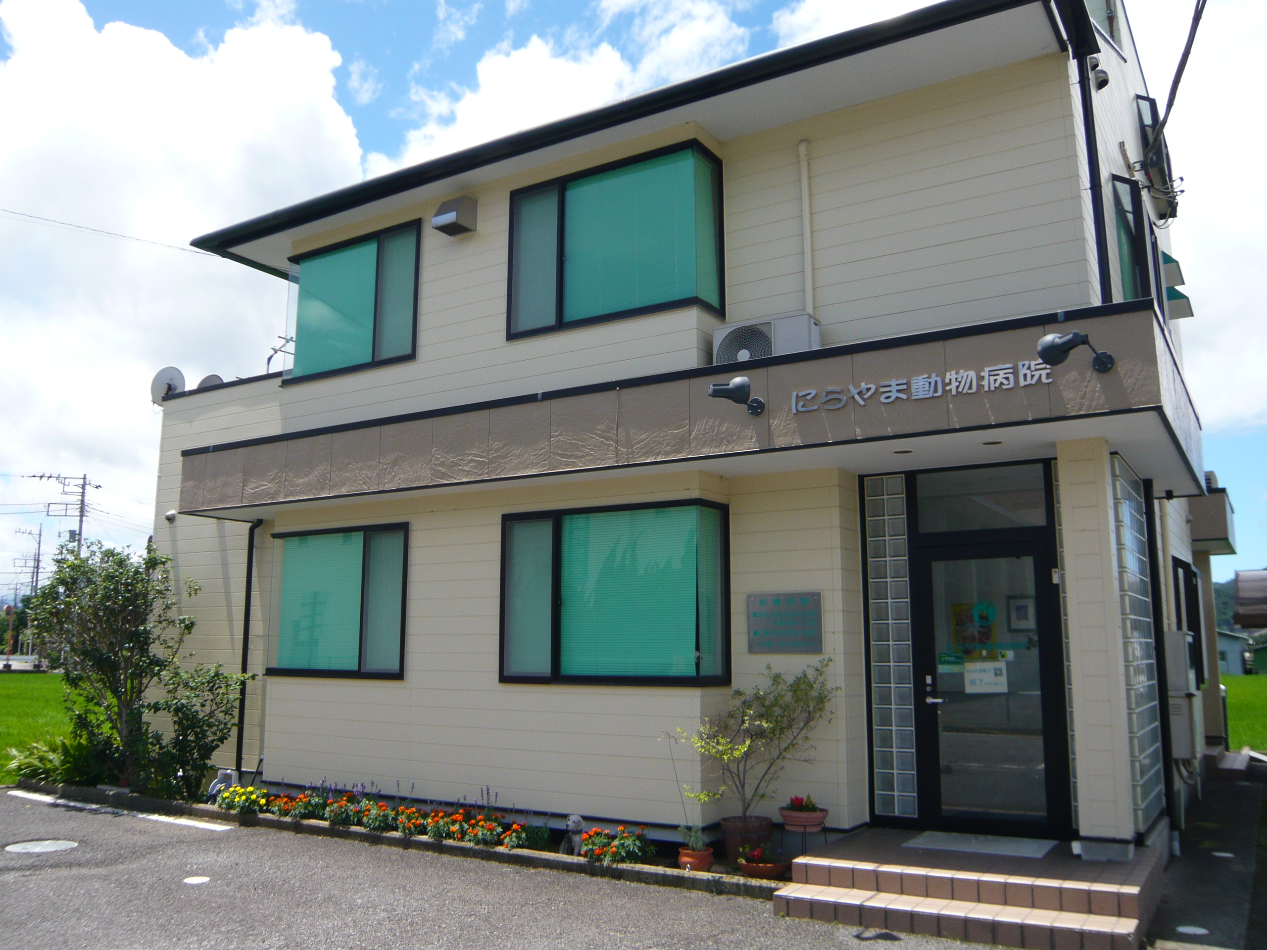 にらやま動物病院 にらやま動物病院