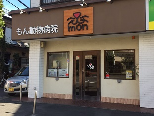 もん動物病院 もん動物病院