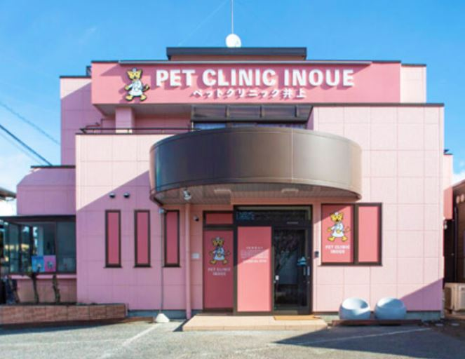 ペットクリニック井上 ペットクリニック井上