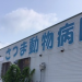 さつま動物病院