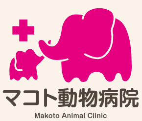 マコト動物病院 マコト動物病院